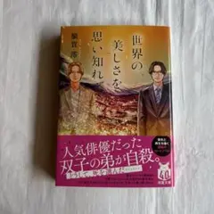 世界の美しさを思い知れ