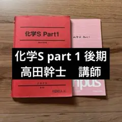 化学S Part1 後期　高田幹士　講師　板書 2026年最新】高田幹士の人気アイテム - メルカリ