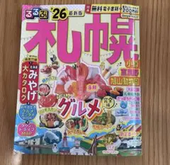 るるぶ札幌 小樽 富良野 旭山動物園'26