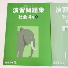 四谷大塚 予習シリーズ 演習問題集 社会 4年 上