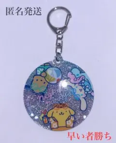 ポムポムプリン　シナモン　ポチャッコ日焼けシリーズグリッターアクリルキーホルダー