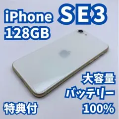 【美品+】iPhone SE3（第3世代）128GB 大容量バッテリー100%