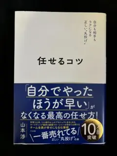 任せるコツ 山本洸 すばる舎