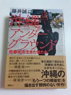 沖縄アンダーグラウンド 藤井誠二