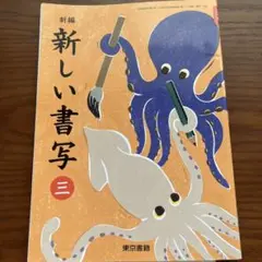 新しい書写 三