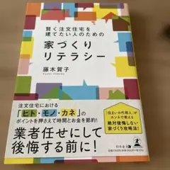 賢く注文住宅を建てたい人のための 家づくりリテラシー 藤木賀子