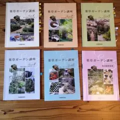 薬草ガーデン講座　テキスト一式 薬草ガーデン講座5冊組テキスト