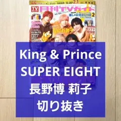 【キンプリ SUPER EIGHT 切り抜き】TVガイド 新春超特大号