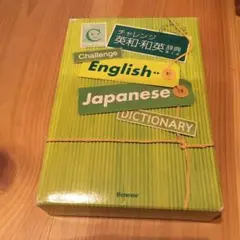 チャレンジ英和・和英辞典