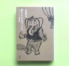 夢をかなえるゾウ 文学・小説