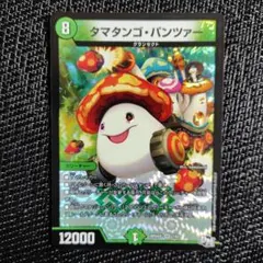デュエルマスターズ タマタンゴ・パンツァー
