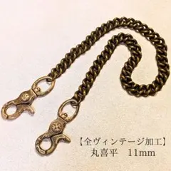 【限定】真鍮　全ヴィンテージ加工　丸喜平11mm　レバー　ウォレットチェーン