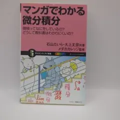 マンガでわかる微分積分 : 微積ってなにをしているの?どうして教科書はわかりに…