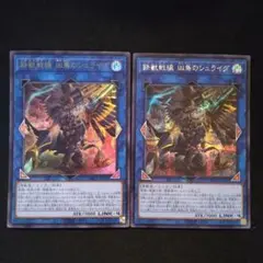遊戯王　鉄獣戦線 凶鳥のシュライグ　ウルトラ　シク　各1枚