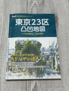 【定価2,200円】東京23区　山岳地図