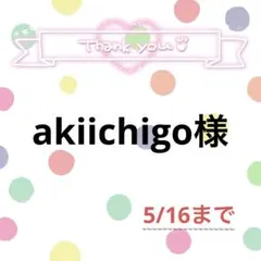 akiichigo様