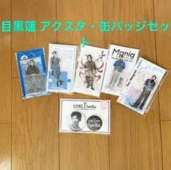 目黒蓮アクスタ 缶バッジ