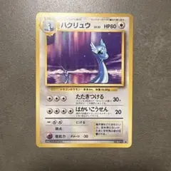 ハクリュー ★ 旧裏面 ポケモンカード