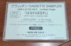 【レア】クラムボン はなばなれ カセットテープ