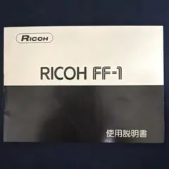 RICOH FF-1 取扱説明書（オリジナル）のサムネイル