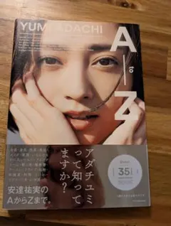 安達祐実♡YUMI ADACHI AtoZ