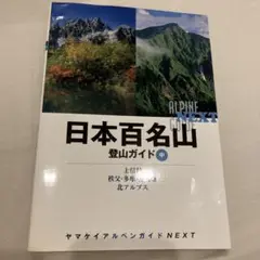 日本百名山登山ガイド 中 (上信越・秩父・多摩,南関東・北アルプス)