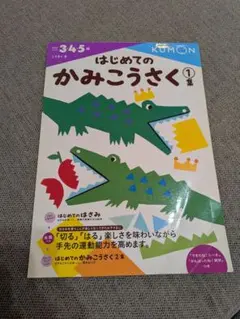 はじめてのかみこうさく 1巻