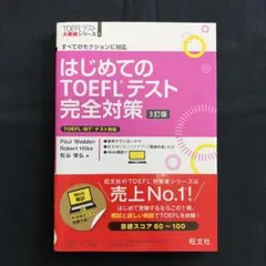 はじめてのTOEFLテスト完全対策 3訂版