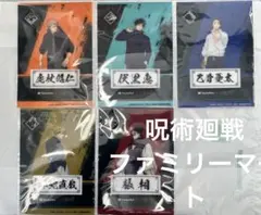 呪術廻戦 ファミリーマート クリアシート 全種セット