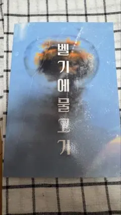 イェソ　kep1er madein グッズ