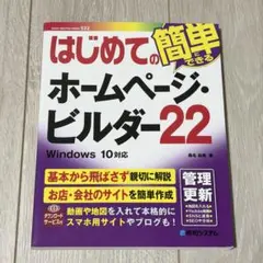 はじめてのホームページ・ビルダー22 桑名由美 著