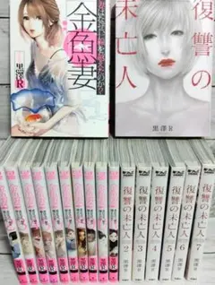 ☆美品！黒澤R先生　金魚妻　11巻セット＋復讐の未亡人　7巻セット☆