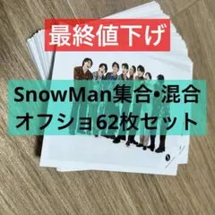 ★最終値下げ★SnowMan 集合 オフショ オフィシャルフォト 公式写真