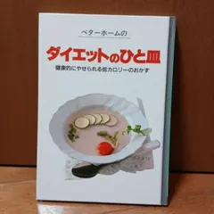 ダイエットのひと皿 ベターホーム
