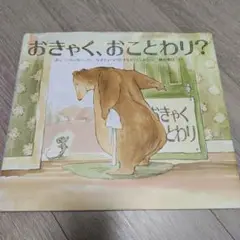 おきゃく、おことわり?
