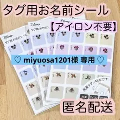 【miyuosa1201様専用】ディズニー　タグ用お名前シール 180枚 布用