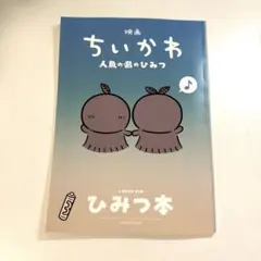 映画ちいかわ 人魚のひみつ 入場者特典 ひみつ本