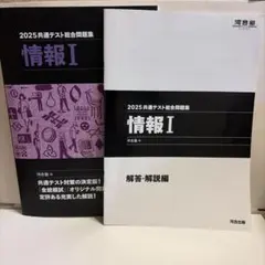 情報I★2025共通テスト総合問題集 河合塾　解答付き
