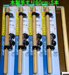 木製手すり5本(光る手すり60cm☓4本＋ハイロジック手すり60cm)のサムネイル