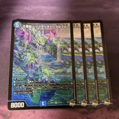 デュエマ 五番龍レイクポーチャー ParZero 4枚セット - メルカリ