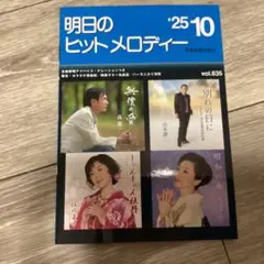 明日のヒットメロディー '25―10
