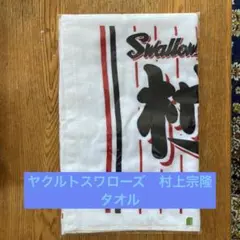 2025年最新】村上宗隆タオルの人気アイテム - メルカリ