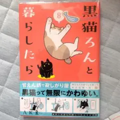 黒猫ろんと暮らしたら8のサムネイル