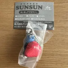 パペットスンスン　めじるしアクセサリー　スンスン　ガチャ