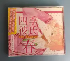 四季彼氏 春 下野紘 シチュエーションCD ドラマCD