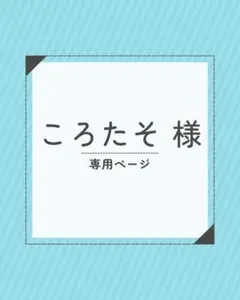 ころたそ様　専用ページ