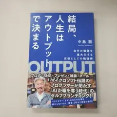 結局、人生はアウトプットで決まる