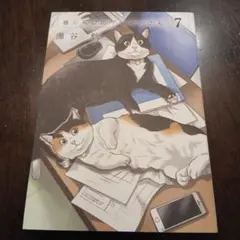 猫暮らしのゲーマーさん. 7