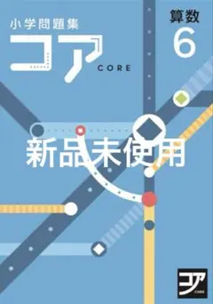 2025年最新】コア 算数の人気アイテム - メルカリ