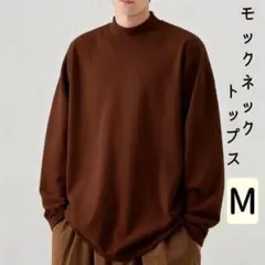 【最安値】モックネック　トップス　ブラウン　Mサイズ　ゆったり　秋冬